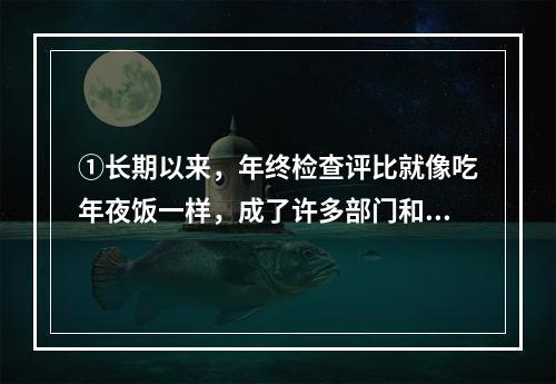 ①长期以来，年终检查评比就像吃年夜饭一样，成了许多部门和单位