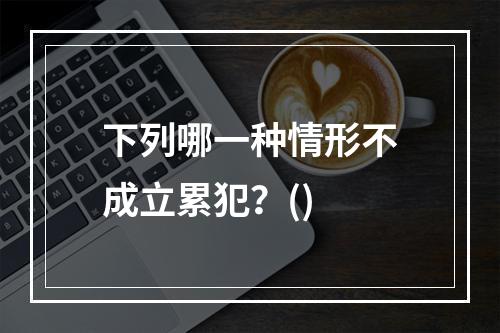 下列哪一种情形不成立累犯？()