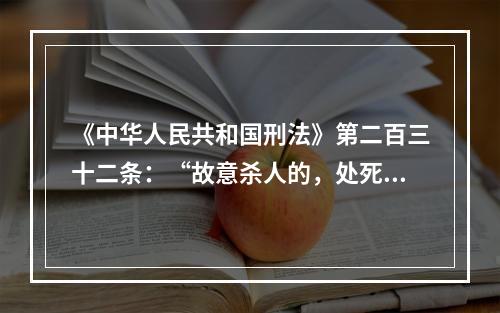 《中华人民共和国刑法》第二百三十二条：“故意杀人的，处死刑、