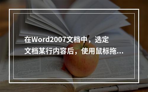 在Word2007文档中，选定文档某行内容后，使用鼠标拖动方