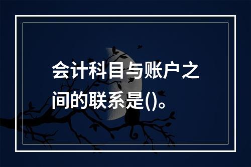 会计科目与账户之间的联系是()。