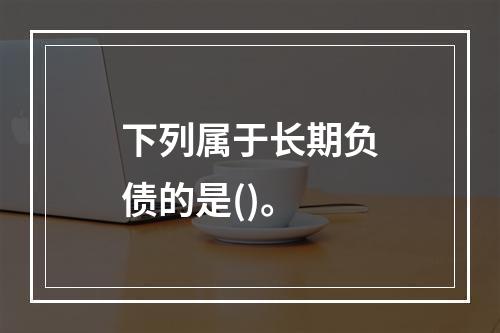 下列属于长期负债的是()。