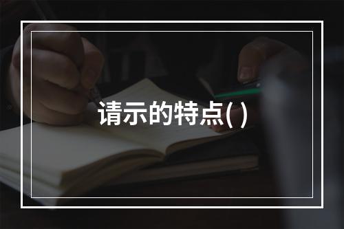 请示的特点( )