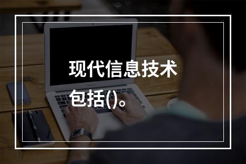 现代信息技术包括()。