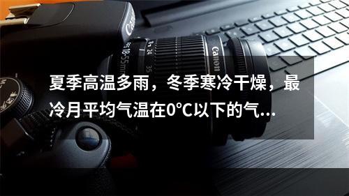 夏季高温多雨，冬季寒冷干燥，最冷月平均气温在0℃以下的气候类