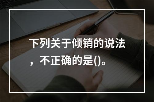 下列关于倾销的说法，不正确的是()。