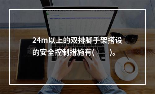 24m以上的双排脚手架搭设的安全控制措施有(　　)。