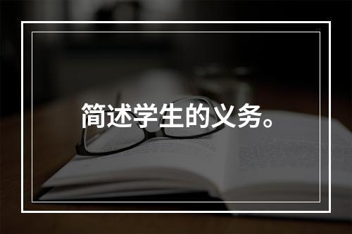 简述学生的义务。