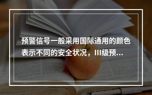 预警信号一般采用国际通用的颜色表示不同的安全状况，Ⅲ级预警用