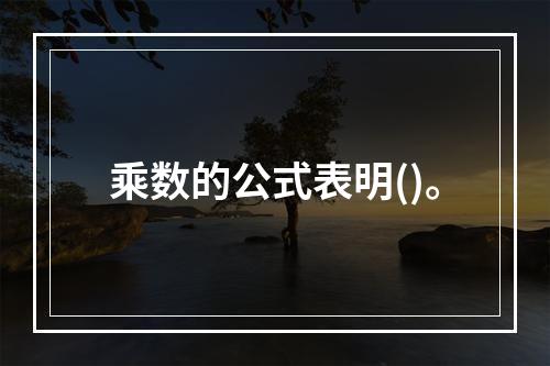 乘数的公式表明()。