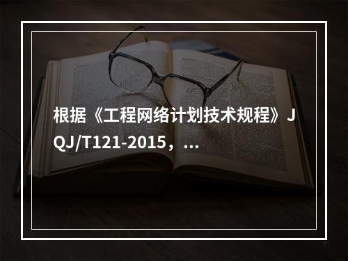 根据《工程网络计划技术规程》JQJ/T121-2015，直接