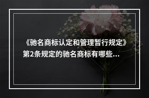 《驰名商标认定和管理暂行规定》第2条规定的驰名商标有哪些特点