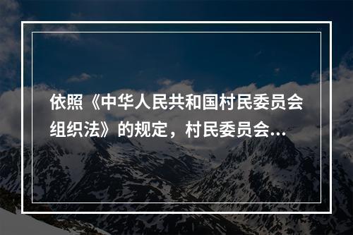 依照《中华人民共和国村民委员会组织法》的规定，村民委员会对(