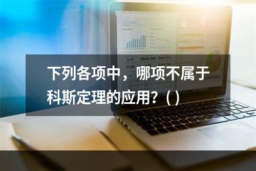 下列各项中，哪项不属于科斯定理的应用？( )