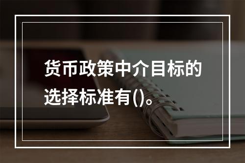 货币政策中介目标的选择标准有()。