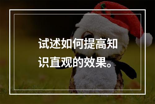 试述如何提高知识直观的效果。