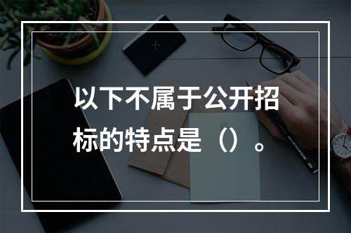 以下不属于公开招标的特点是（）。