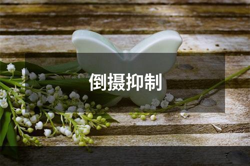 倒摄抑制