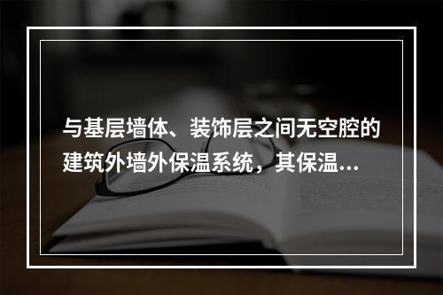 与基层墙体、装饰层之间无空腔的建筑外墙外保温系统，其保温材料