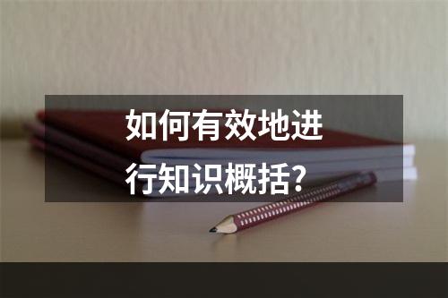 如何有效地进行知识概括?