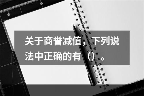 关于商誉减值，下列说法中正确的有（）。