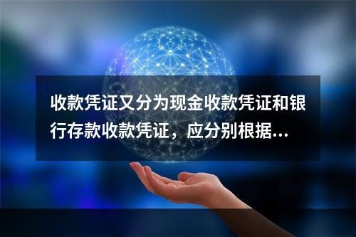 收款凭证又分为现金收款凭证和银行存款收款凭证，应分别根据现金