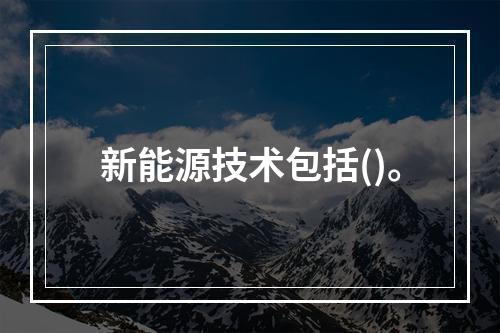 新能源技术包括()。