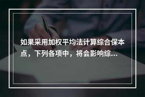 如果采用加权平均法计算综合保本点，下列各项中，将会影响综合保