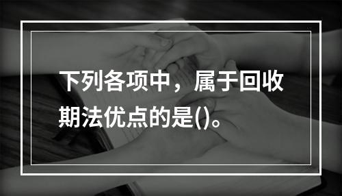 下列各项中，属于回收期法优点的是()。