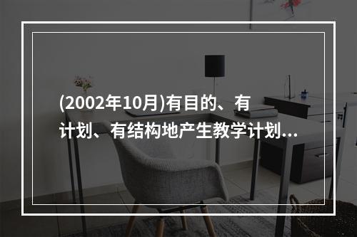 (2002年10月)有目的、有计划、有结构地产生教学计划、教