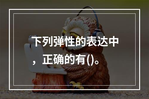 下列弹性的表达中，正确的有()。