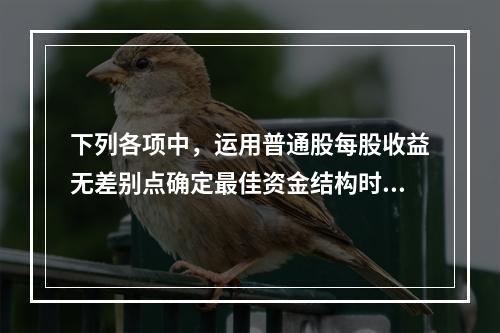 下列各项中，运用普通股每股收益无差别点确定最佳资金结构时，需