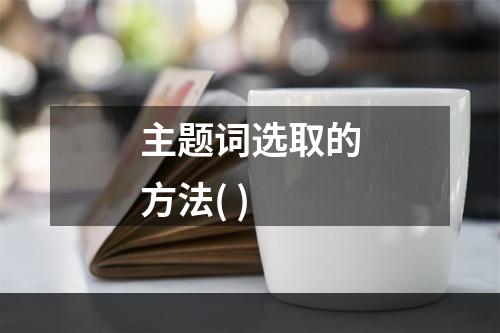 主题词选取的方法( )