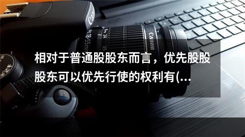 相对于普通股股东而言，优先股股股东可以优先行使的权利有()。