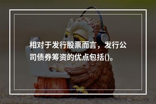 相对于发行股票而言，发行公司债券筹资的优点包括()。