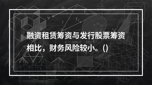 融资租赁筹资与发行股票筹资相比，财务风险较小。()