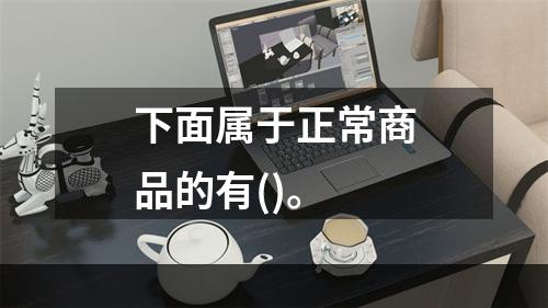 下面属于正常商品的有()。