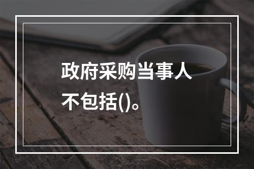 政府采购当事人不包括()。