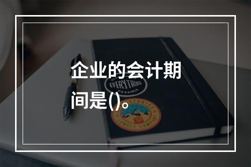 企业的会计期间是()。