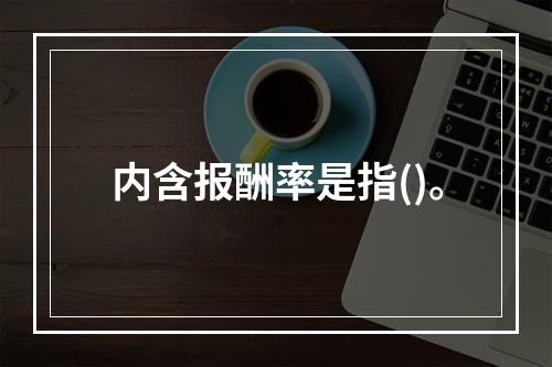 内含报酬率是指()。