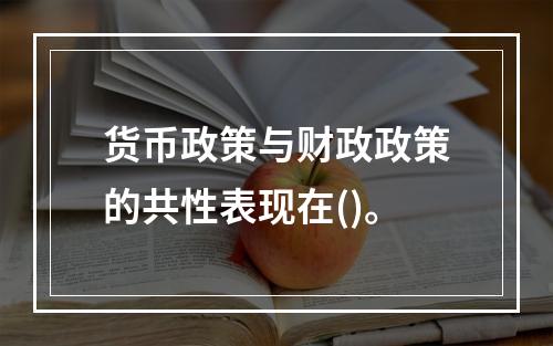 货币政策与财政政策的共性表现在()。