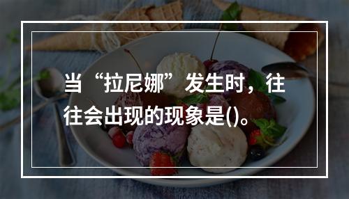 当“拉尼娜”发生时，往往会出现的现象是()。