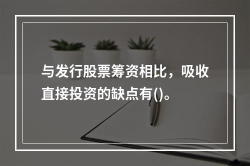 与发行股票筹资相比，吸收直接投资的缺点有()。