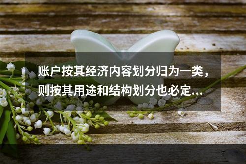 账户按其经济内容划分归为一类，则按其用途和结构划分也必定归为