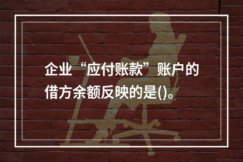 企业“应付账款”账户的借方余额反映的是()。