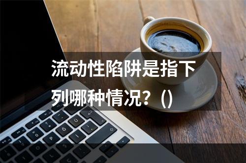 流动性陷阱是指下列哪种情况？()