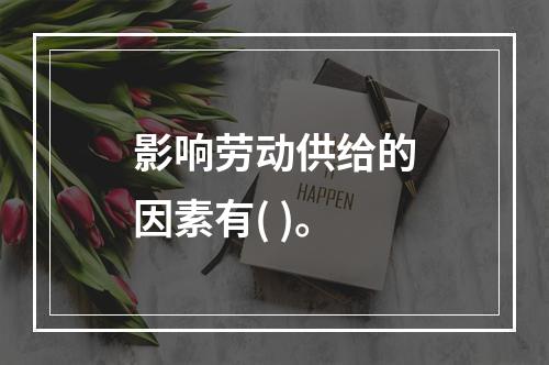 影响劳动供给的因素有( )。