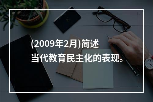 (2009年2月)简述当代教育民主化的表现。