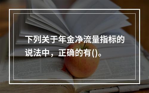 下列关于年金净流量指标的说法中，正确的有()。