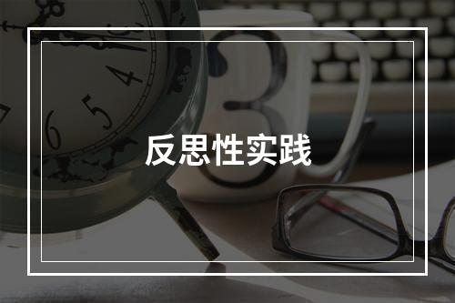 反思性实践